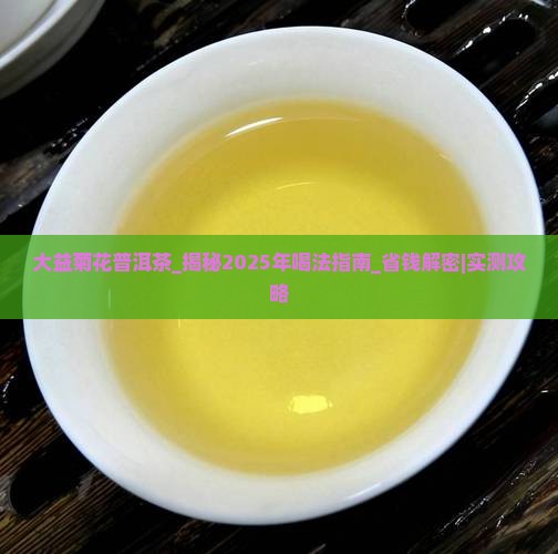 大益菊花普洱茶
