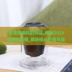 普洱茶拼料的特征