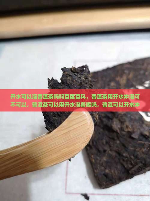 开水可以泡普洱茶吗吗