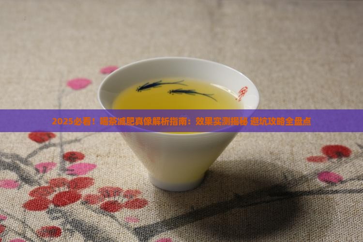 喝茶有减肥功效吗