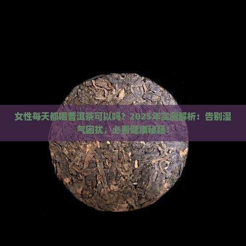 女性每天都喝普洱茶可以马
