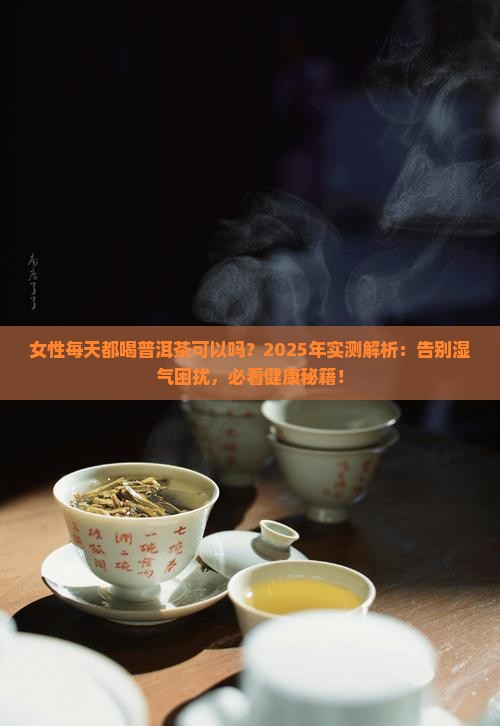 女性每天都喝普洱茶可以马