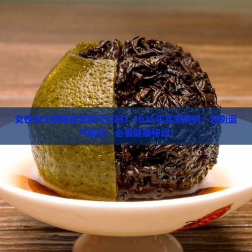 女性每天都喝普洱茶可以马