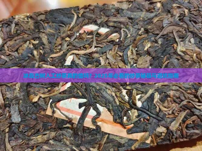 冰岛古树人工炒茶价格