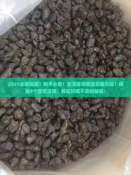 普洱茶饼哪里卖的好喝一点