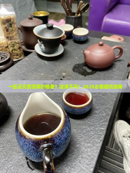 一品云天普洱茶价格表