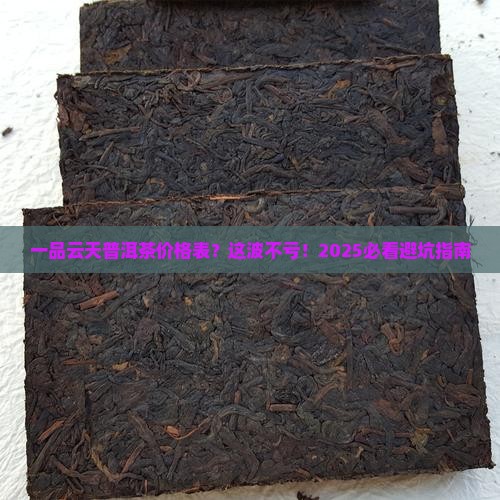 一品云天普洱茶价格表