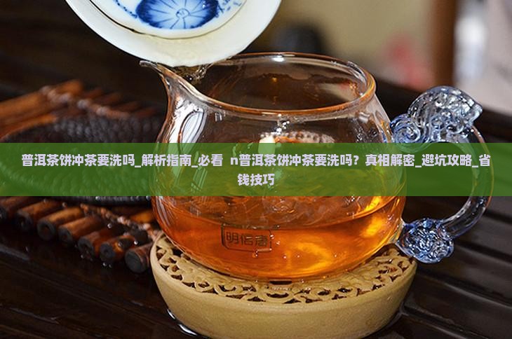 普洱茶饼冲茶要洗吗 普洱茶饼冲茶要洗吗