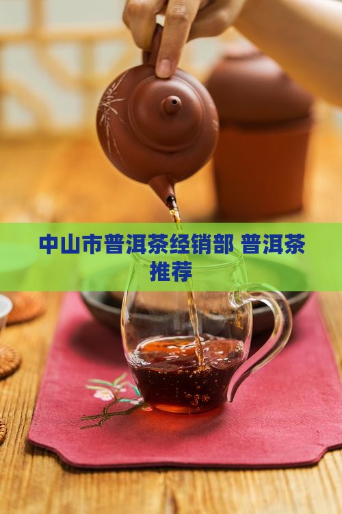 中山经销部普洱茶