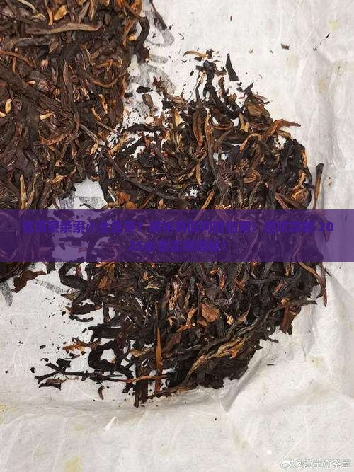普洱茶条索小全是芽 普洱茶条索小全是芽