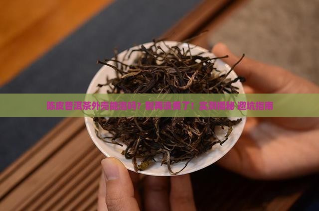 陈皮普洱茶外壳可以泡茶吗