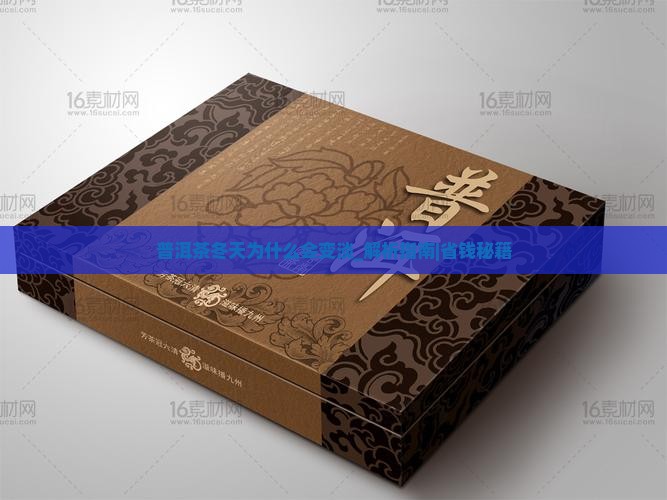 普洱茶冬天为什么会变淡