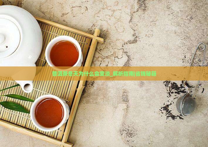 普洱茶冬天为什么会变淡