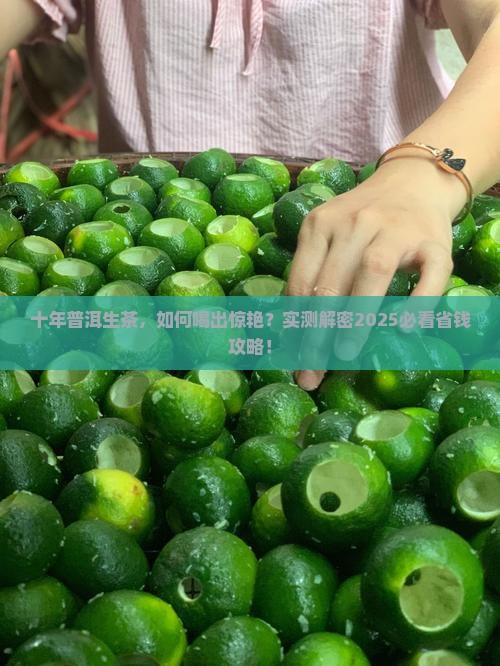 普洱茶十年生茶怎么喝