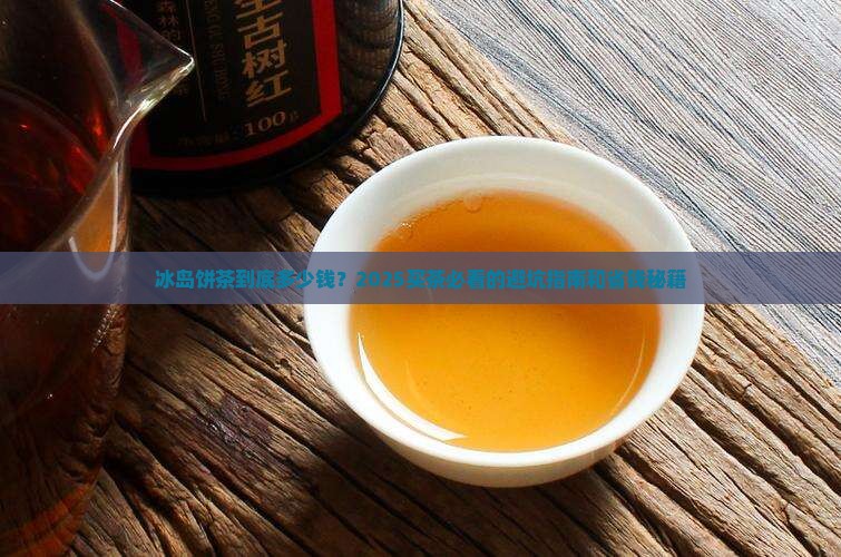 冰岛饼茶的价格