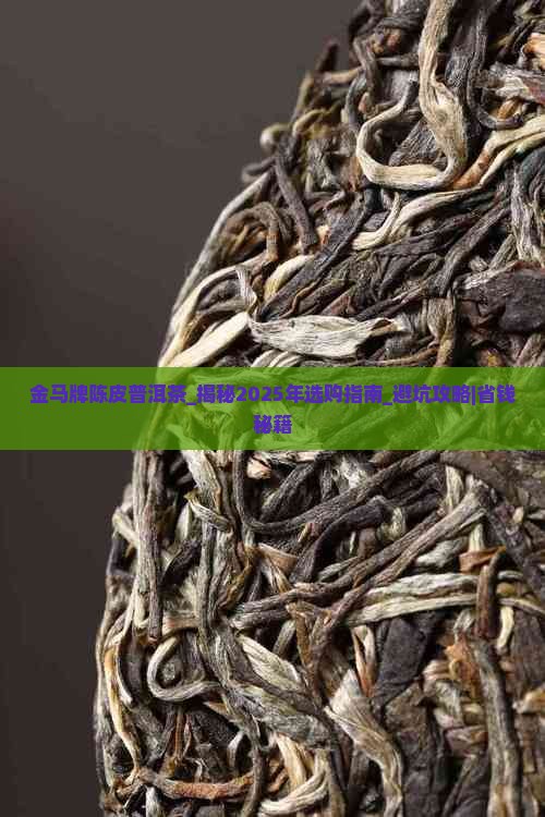 金马牌陈皮普洱茶