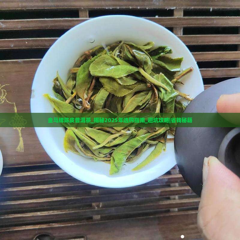 金马牌陈皮普洱茶