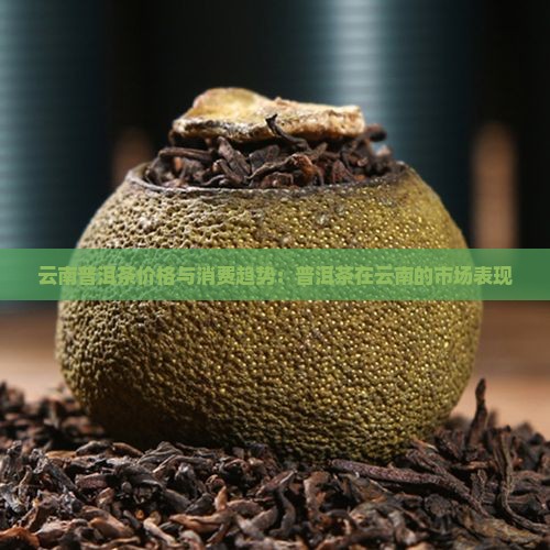 云南普洱茶消费