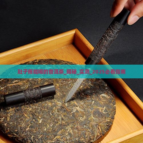 肚子疼能喝的普洱茶