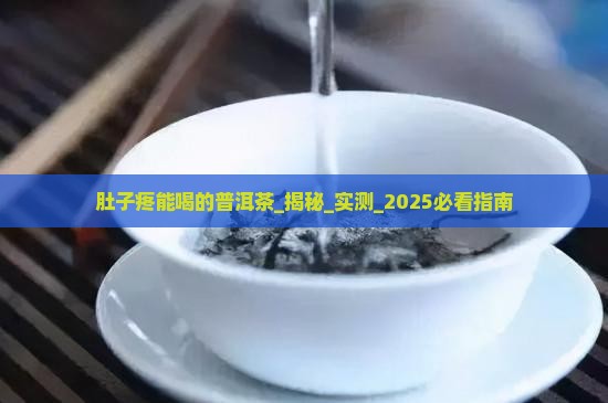 肚子疼能喝的普洱茶