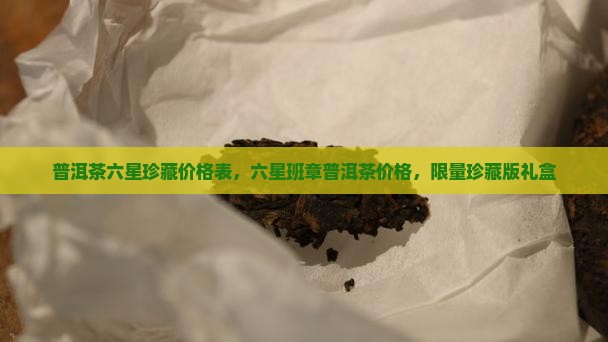 普洱茶六星珍藏