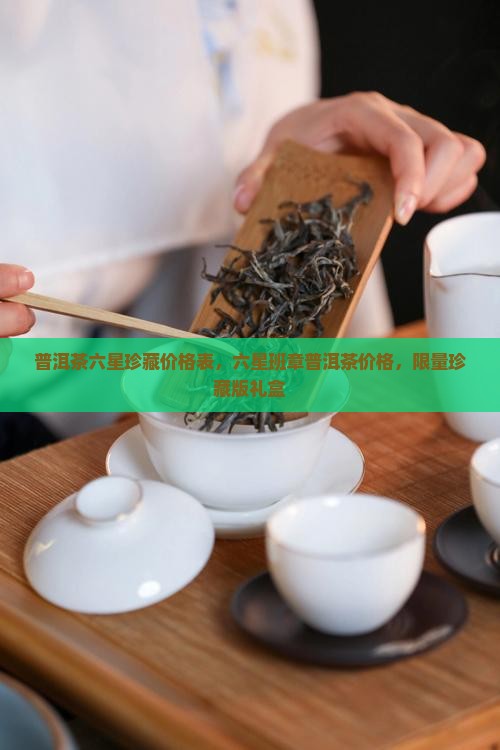 普洱茶六星珍藏