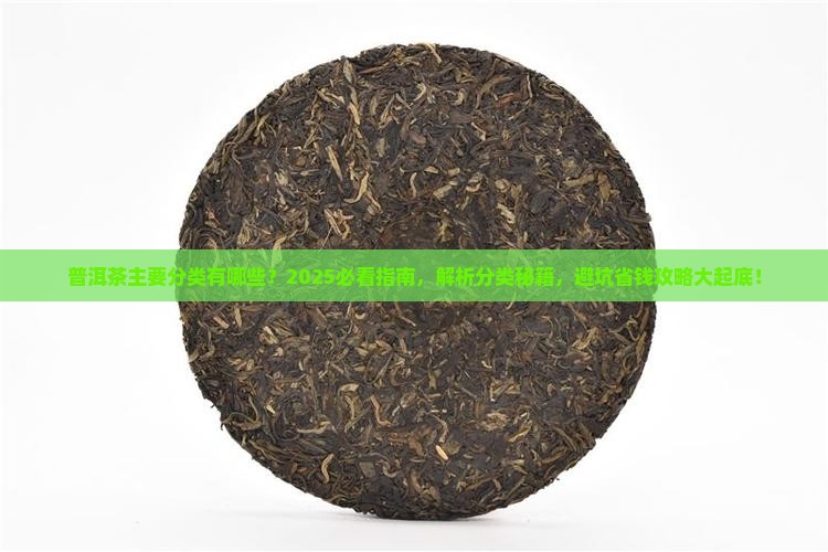 普洱茶主要分类有