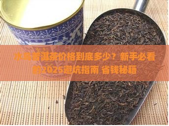 水鸟普洱茶价格