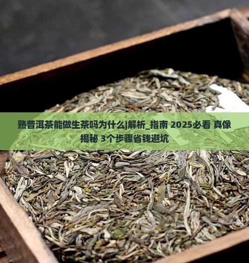 熟普洱茶能做生茶吗为什么
