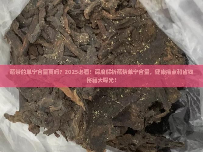 藏茶的单宁含量
