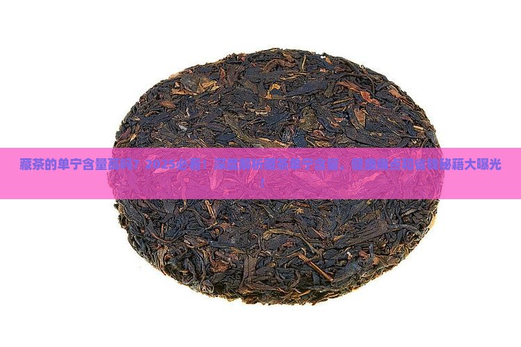 藏茶的单宁含量