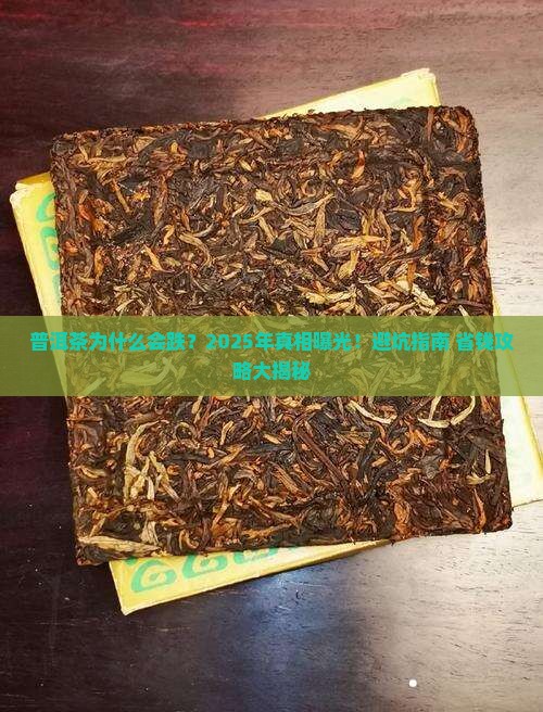 普洱茶为什么会跌 普洱茶为什么会跌
