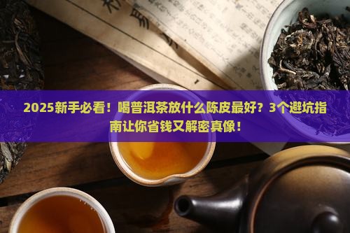 喝普洱茶放什么陈皮好一点