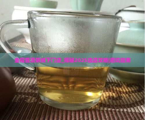 金福普洱茶线下门店