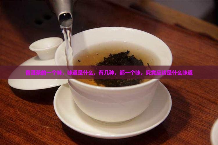 普洱茶的一个味