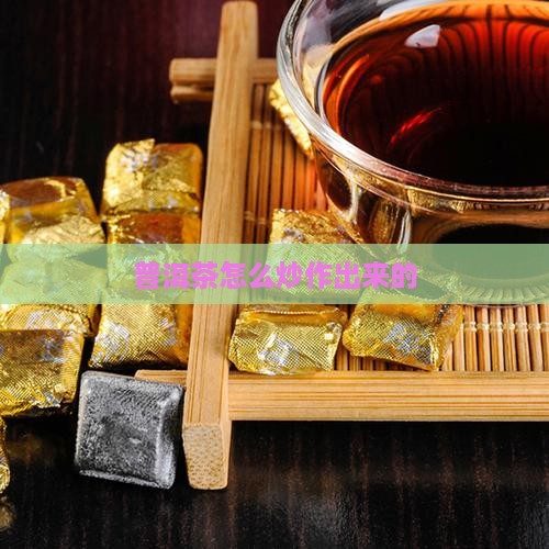 普洱茶怎么炒作出来的