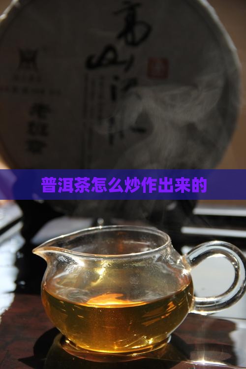 普洱茶怎么炒作出来的