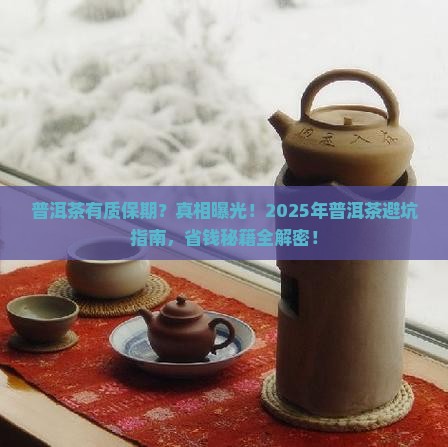 普洱茶有质保期