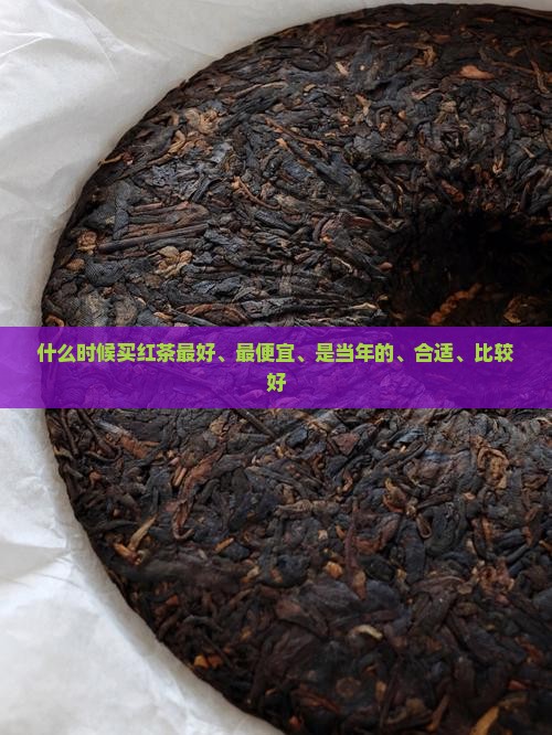 什么时候买红茶