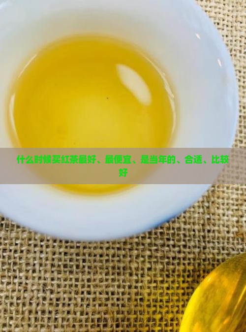 什么时候买红茶