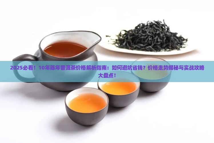 10年的陈年普洱茶价格