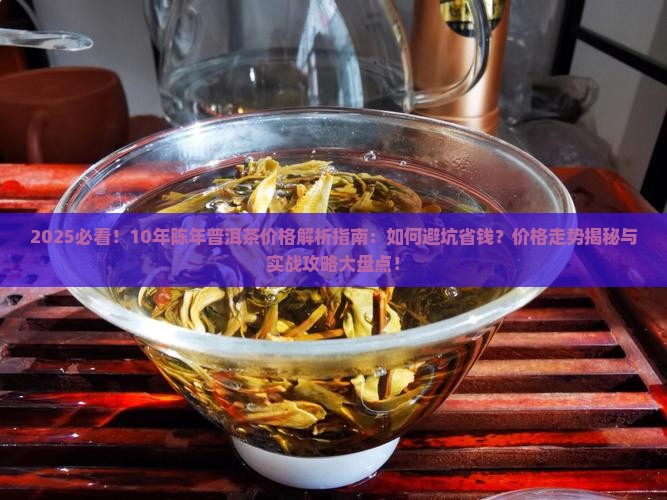 10年的陈年普洱茶价格