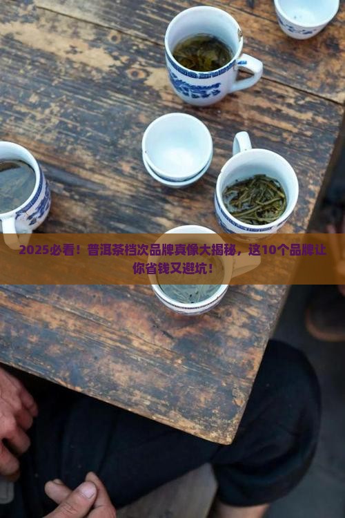 普洱茶档次品牌排行榜前十名