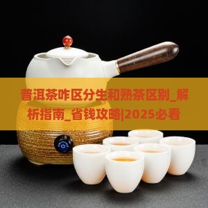 普洱茶咋区分生和熟茶区别