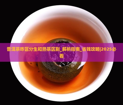 普洱茶咋区分生和熟茶区别