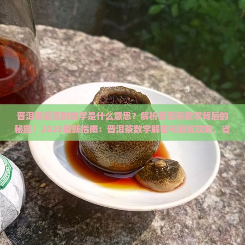 普洱茶后面的数字什么意思