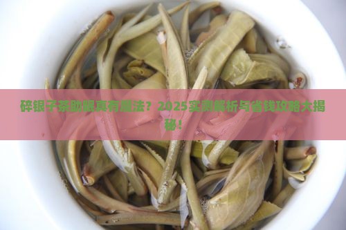 碎银子茶有助眠功效吗