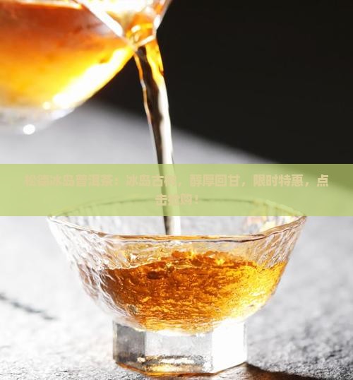 松德冰岛普洱茶