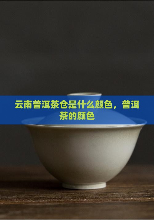 云南的普洱茶仓是什么颜色的