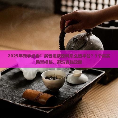 普洱茶原料买卖网平台有哪些